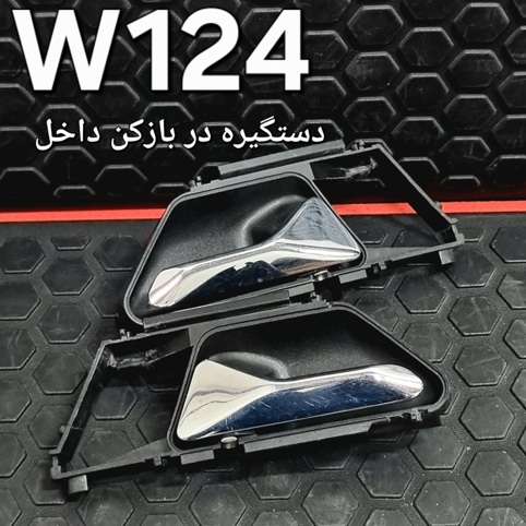 دستگیره در بازکن داخل بنز W124