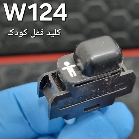 کلید قفل کودک بنز W124