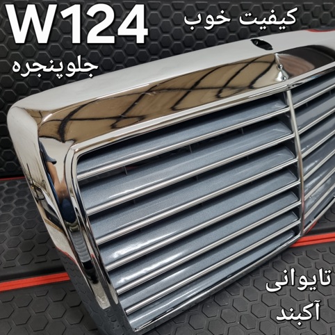 جلو پنجره بنز W124