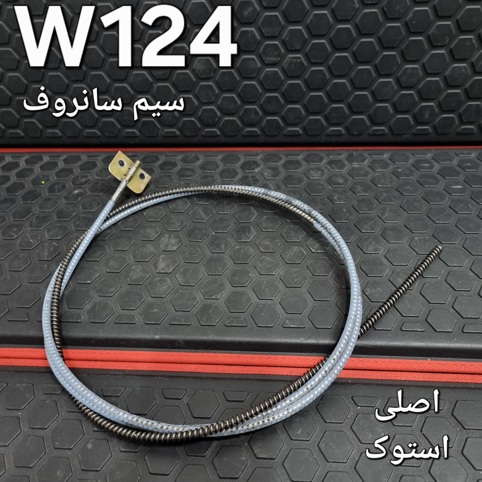 سیم سانروف بنز W124