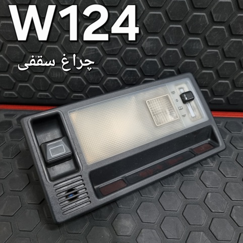 چراغ سقفی مرسدس بنز W124