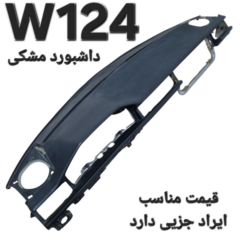 داشبورد مشکی بنز W124