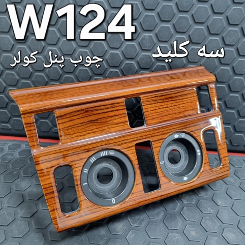 چوب پنل کولر سه کلید بنز W124