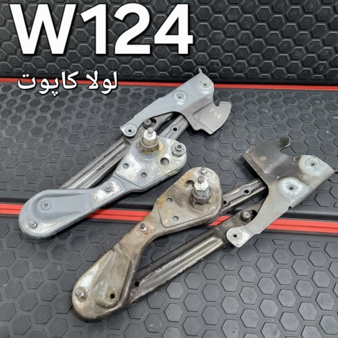 لولا کاپوت W124