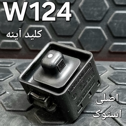 کلید آینه بنز W124