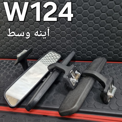 آینه وسط بنز W124