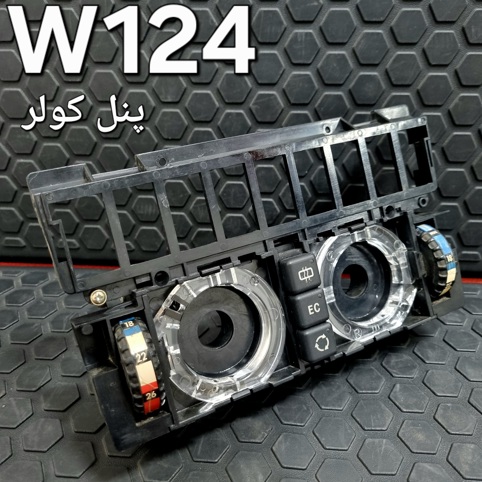 پنل کولر بنز W124