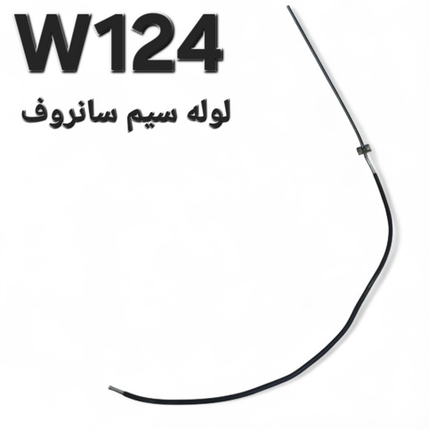 لوله مسیر سیم سانروف بنز W124