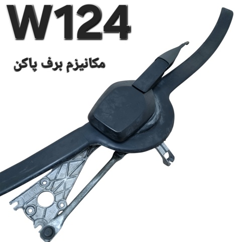 مکانیزم برف پاک کن بنز W124