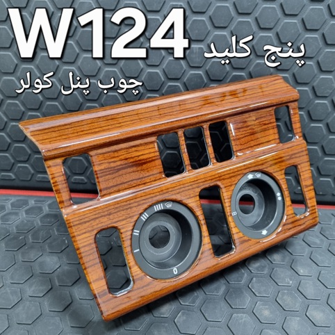 چوب پنل کولر پنج کلید بنز W124