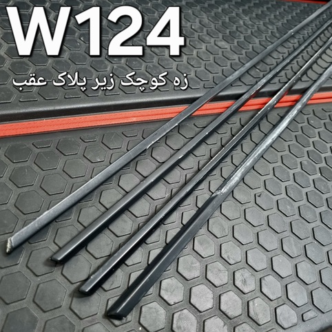 زه کوچک زیر پلاک عقب بنز W124