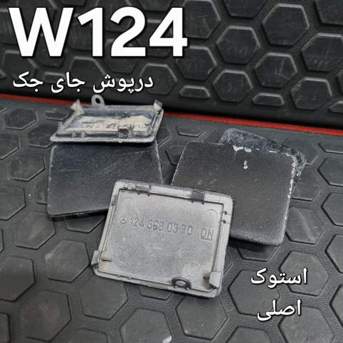 درپوش جای جک W124