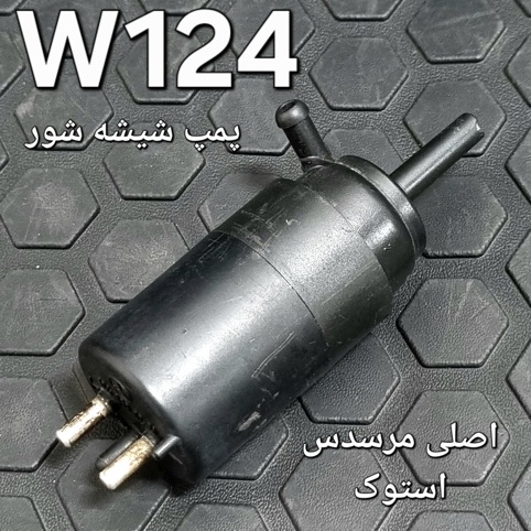 پمپ شیشه شور بنز W124